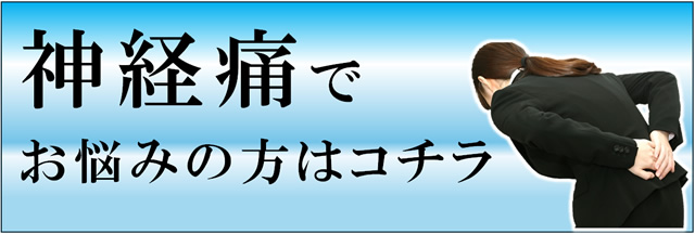 神経痛でお悩みの方はコチラ