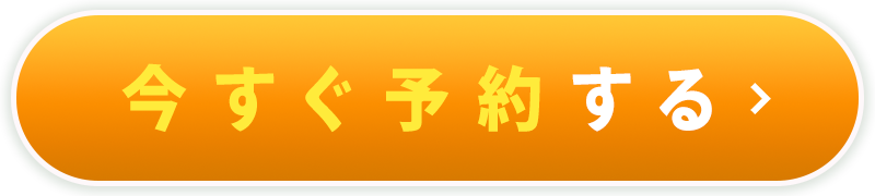 今すぐ予約する