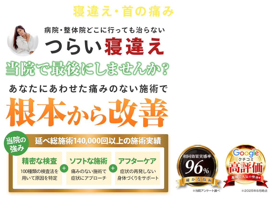 寝違え