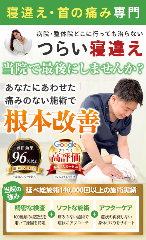 寝違え