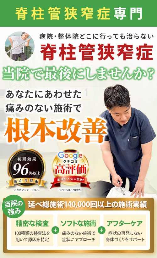 脊柱管狭窄症