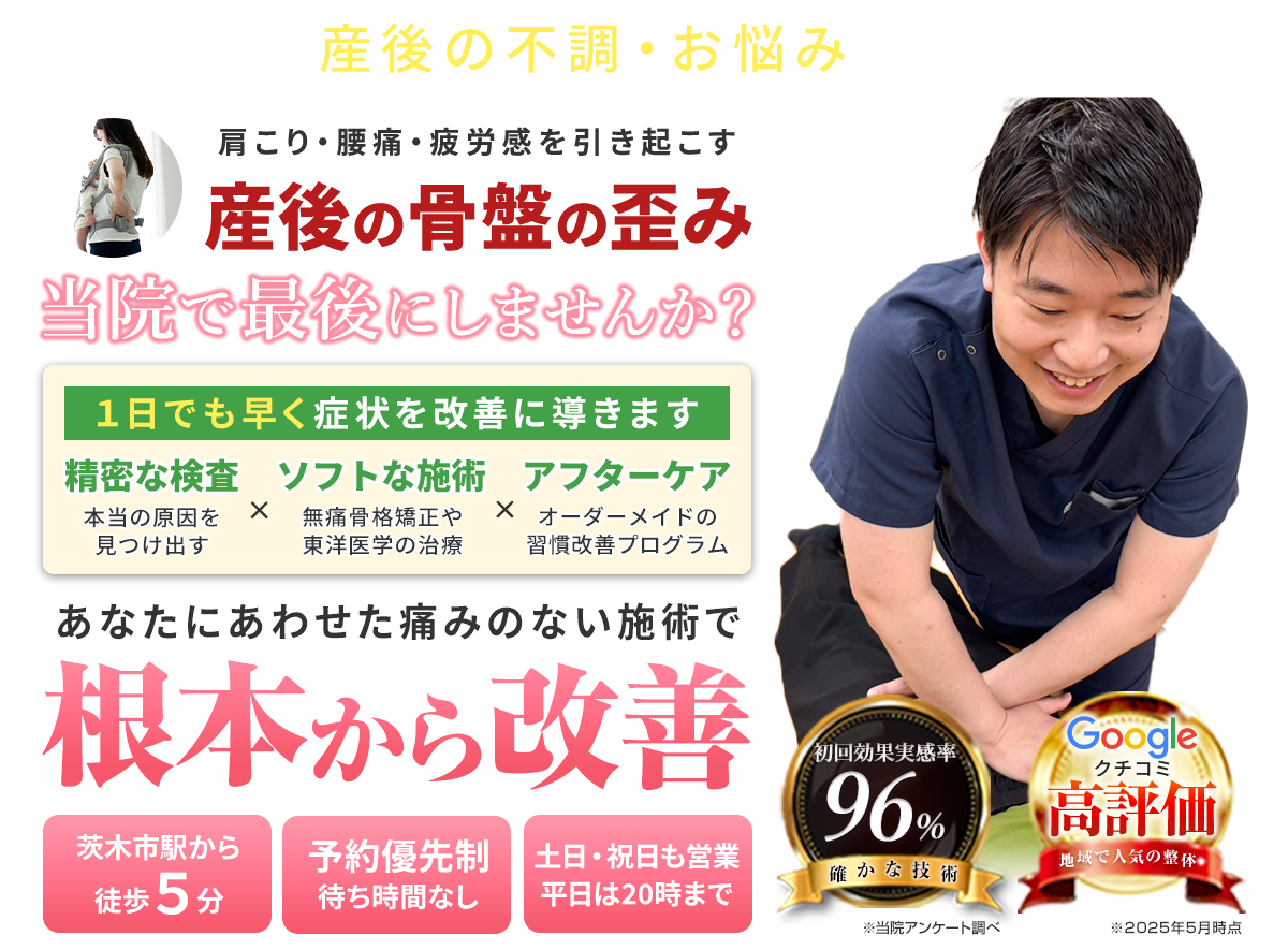 産後の骨盤矯正PC