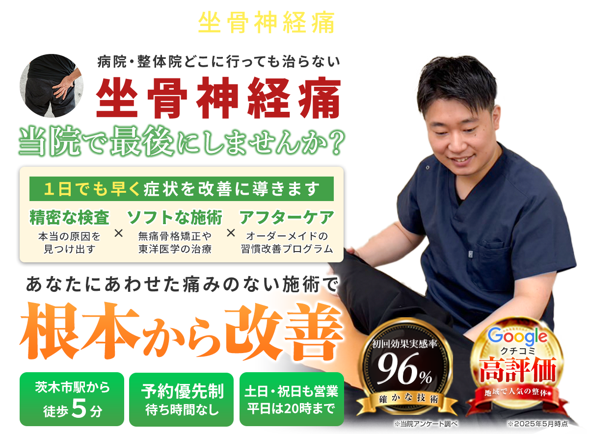 坐骨神経痛PC