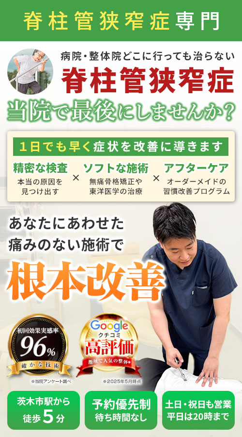脊柱管狭窄症SP
